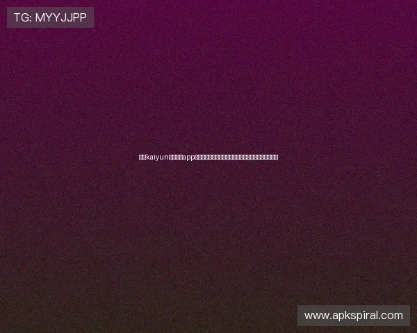 开云kaiyun官网下载app的操作流程，轻松获取世界杯赛事实时报道与精彩集锦